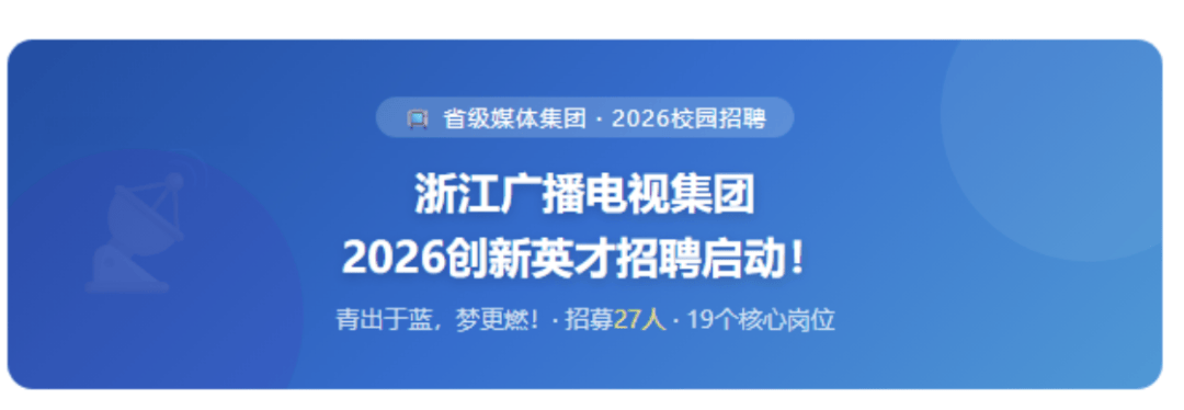 這些廣電在招聘！