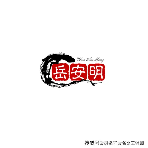 原創寶寶起名案例 嶽安明：安如嶽峙，明鏡懸心