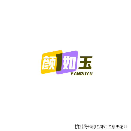 原創2026年寶寶起名案例 顏如玉：書中自有，玉質蘭心