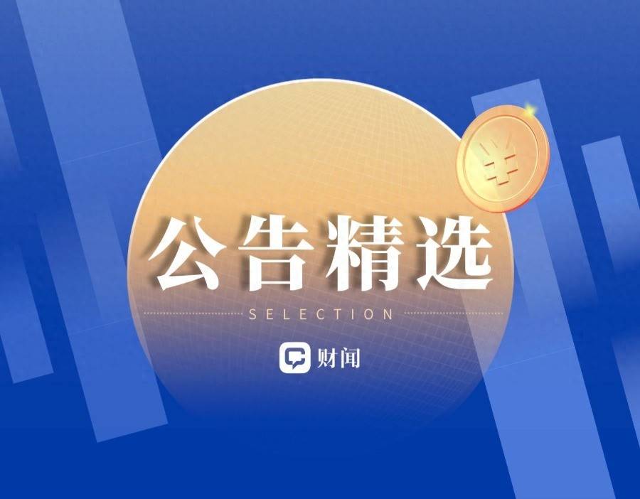 公告精選 | 派瑞股份連續造假將“戴帽” 泰坦股份重申電子布織機研發情況
