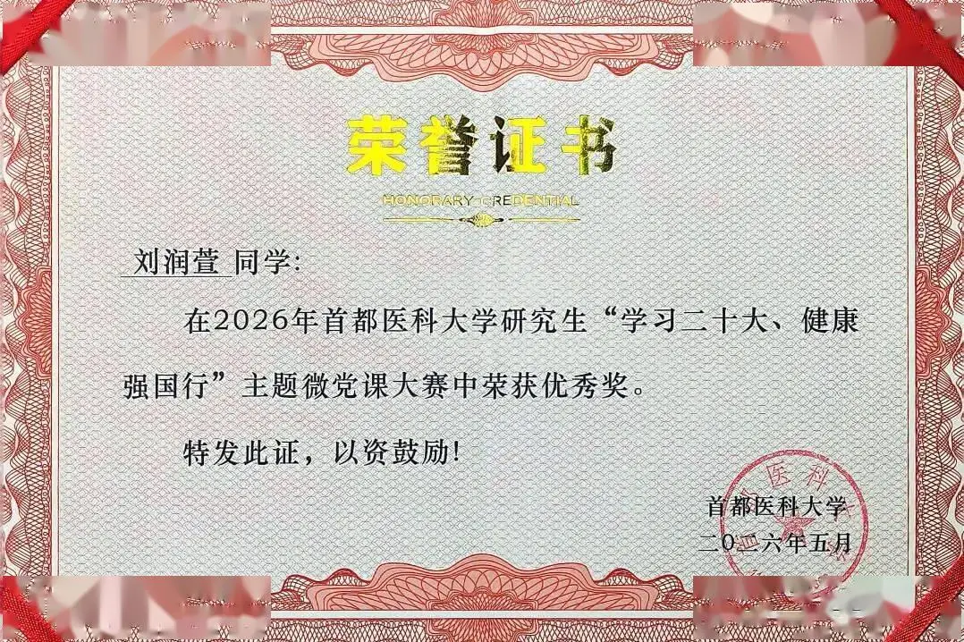 喜報！口腔醫學院在首都醫科大學研究生微黨課大賽中獲獎