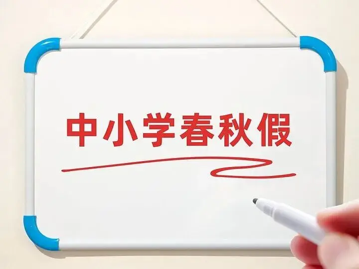 江蘇大中小學放假時間定了
