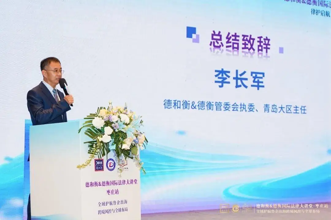 德和衡&德衡國際法律大講堂·棗莊站圓滿舉辦