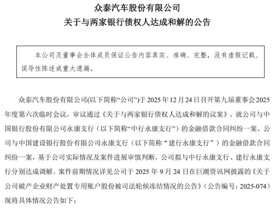 眾泰汽車：與債權人達成債務和解