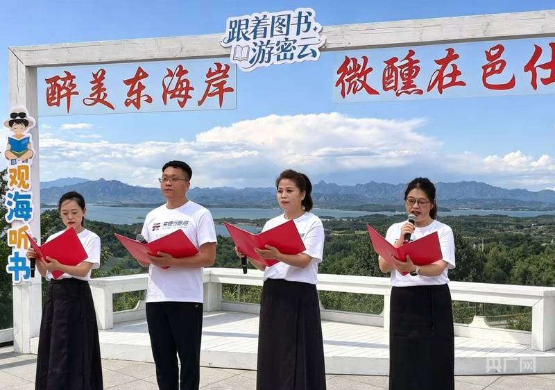 “跟著圖書遊密雲”實景誦讀直播活動在京舉辦