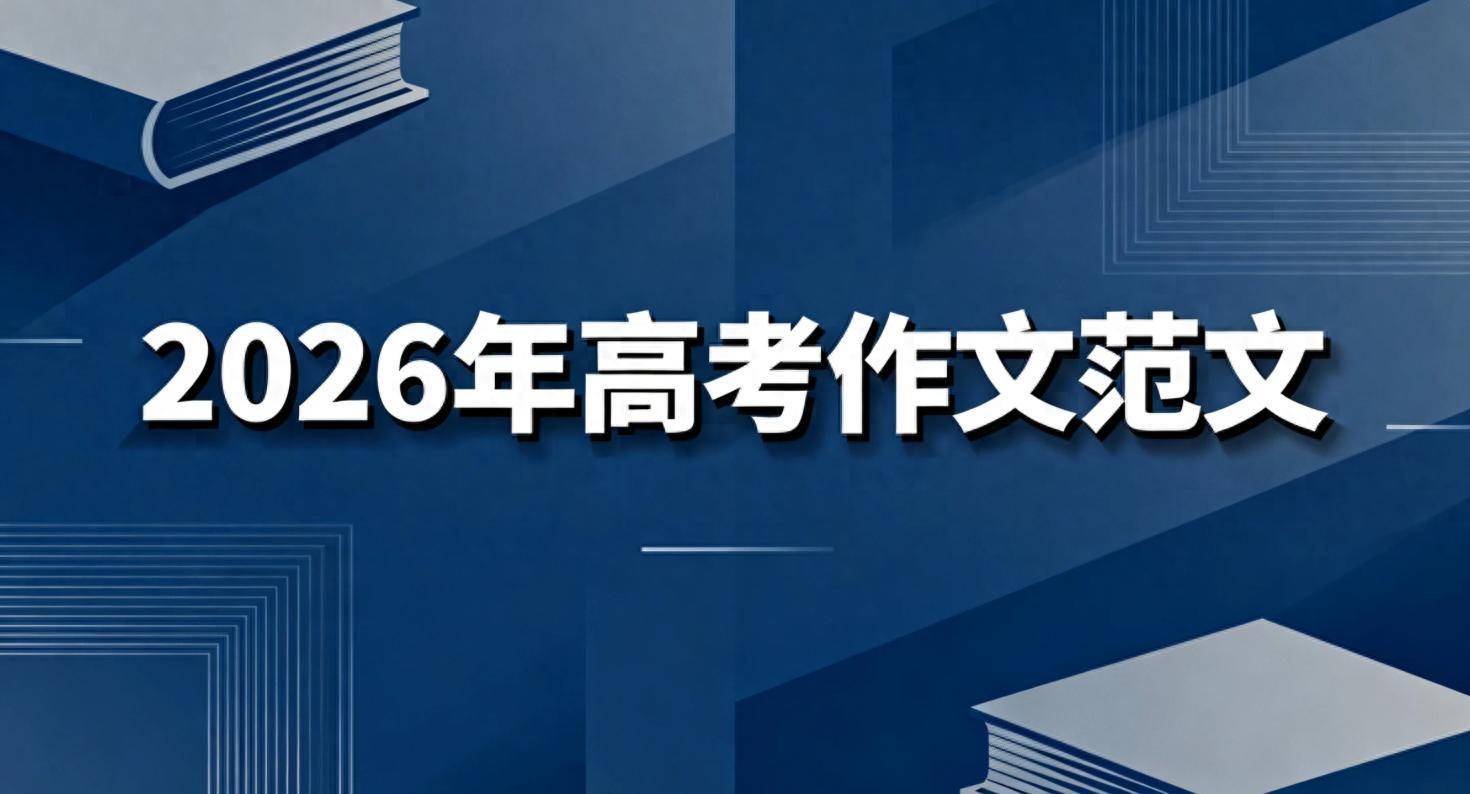 2026 高考作文解析：審題立意 + 素材參考，找準寫作方向