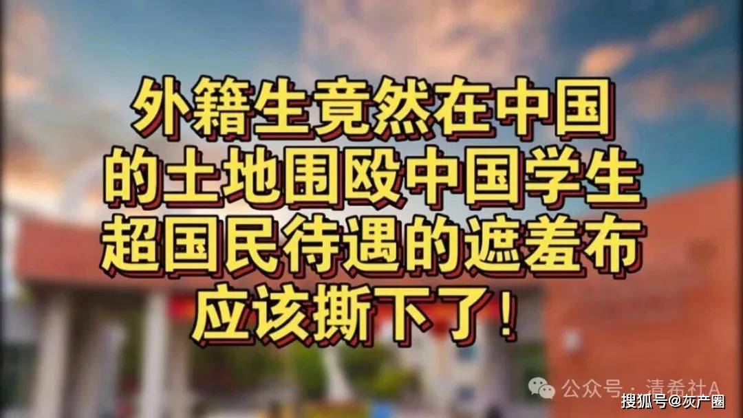 原創外籍留學生為何敢在中國橫行？揭開“超國民待遇”的遮羞布
