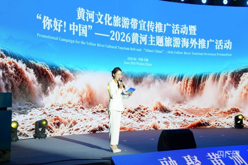 黃河文化旅遊帶宣傳推廣活動暨“你好！中國”——2026 黃河主題旅遊海外推廣活動在烏海市舉行