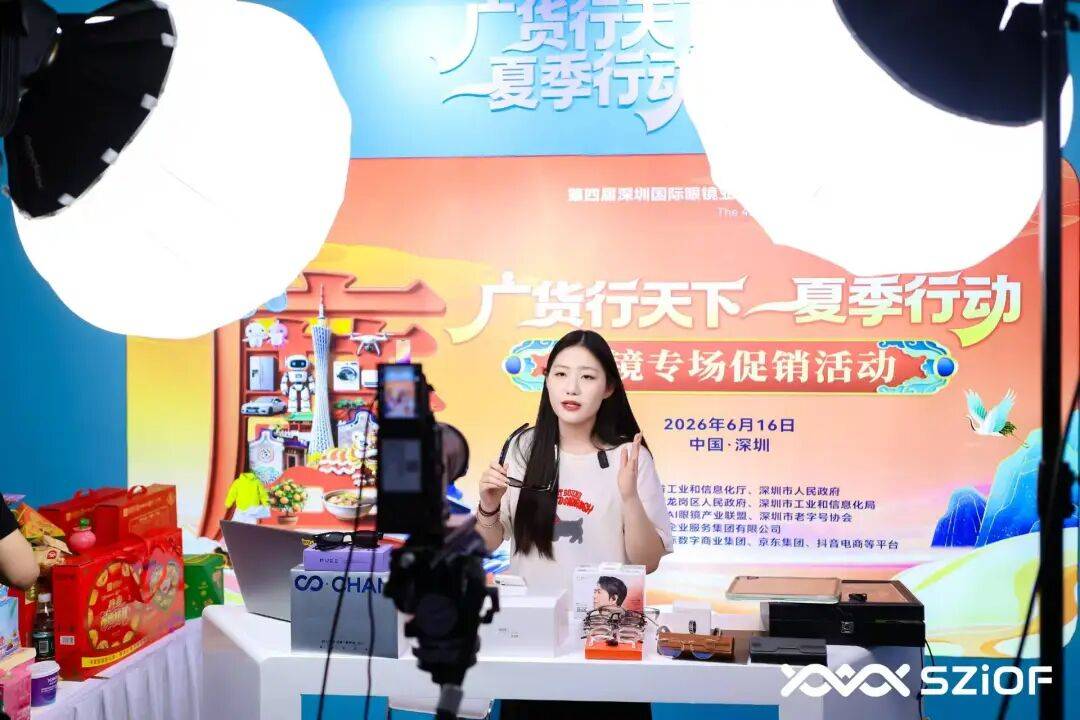 第四屆深圳國際眼鏡業博覽會暨2026首屆人工智慧眼鏡展啟幕 “廣貨行天下”夏季行動眼鏡專場同步開啟