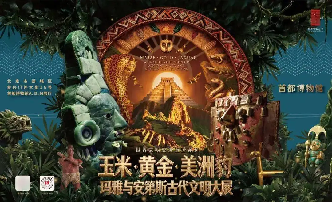 “北京大視聽”夏季影視打卡路線正式起航！到首都博物館看一場美洲文明大展