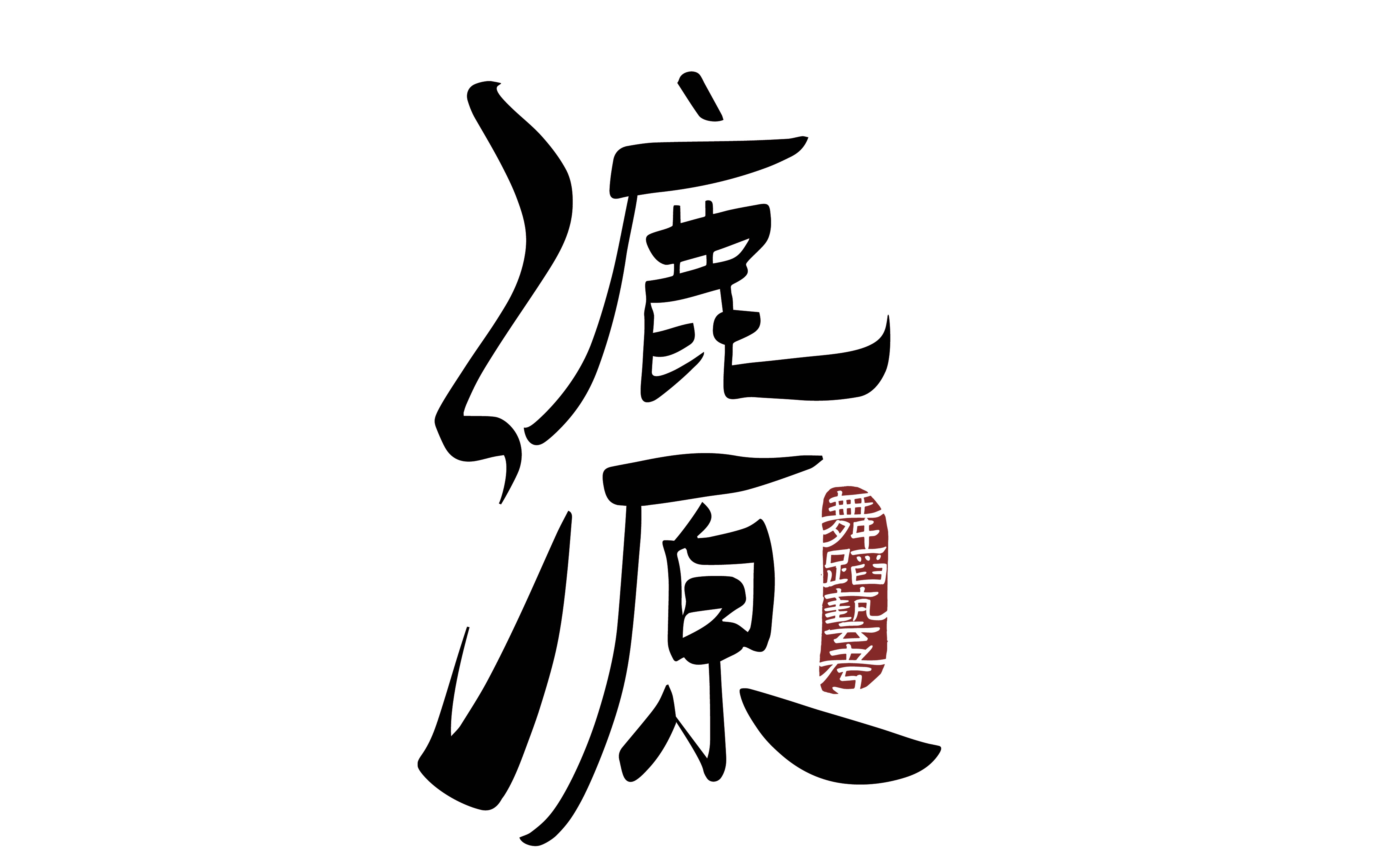 漉源舞蹈藝考：北京燕郊周邊靠譜的舞蹈藝考培訓學校