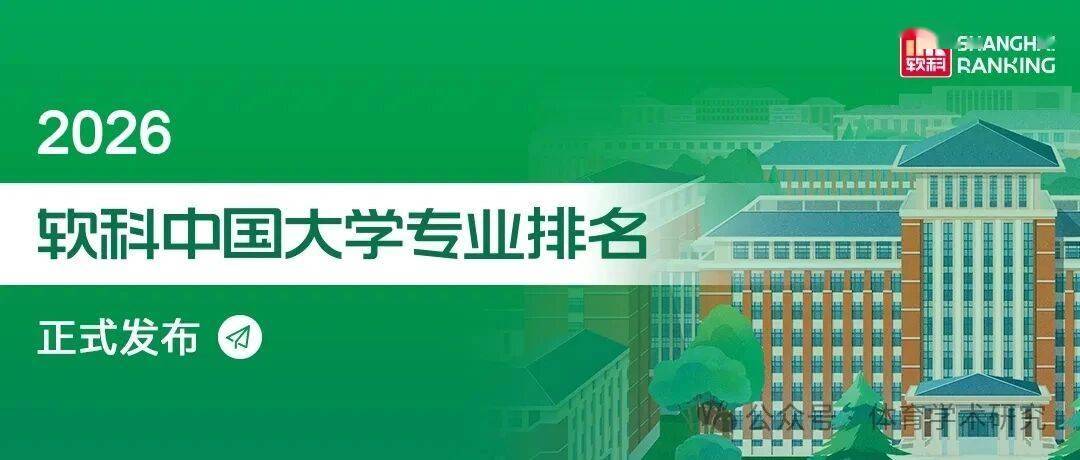 2026軟科中國大學專業排名：體育學總榜