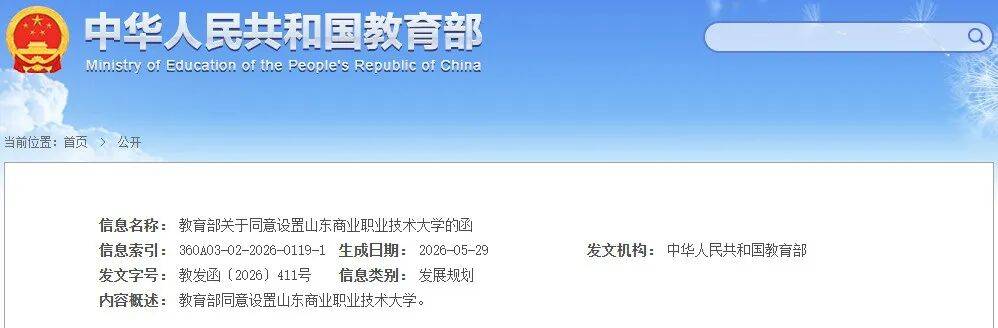 教育部最新發布！同意臨沂設立1所大學！