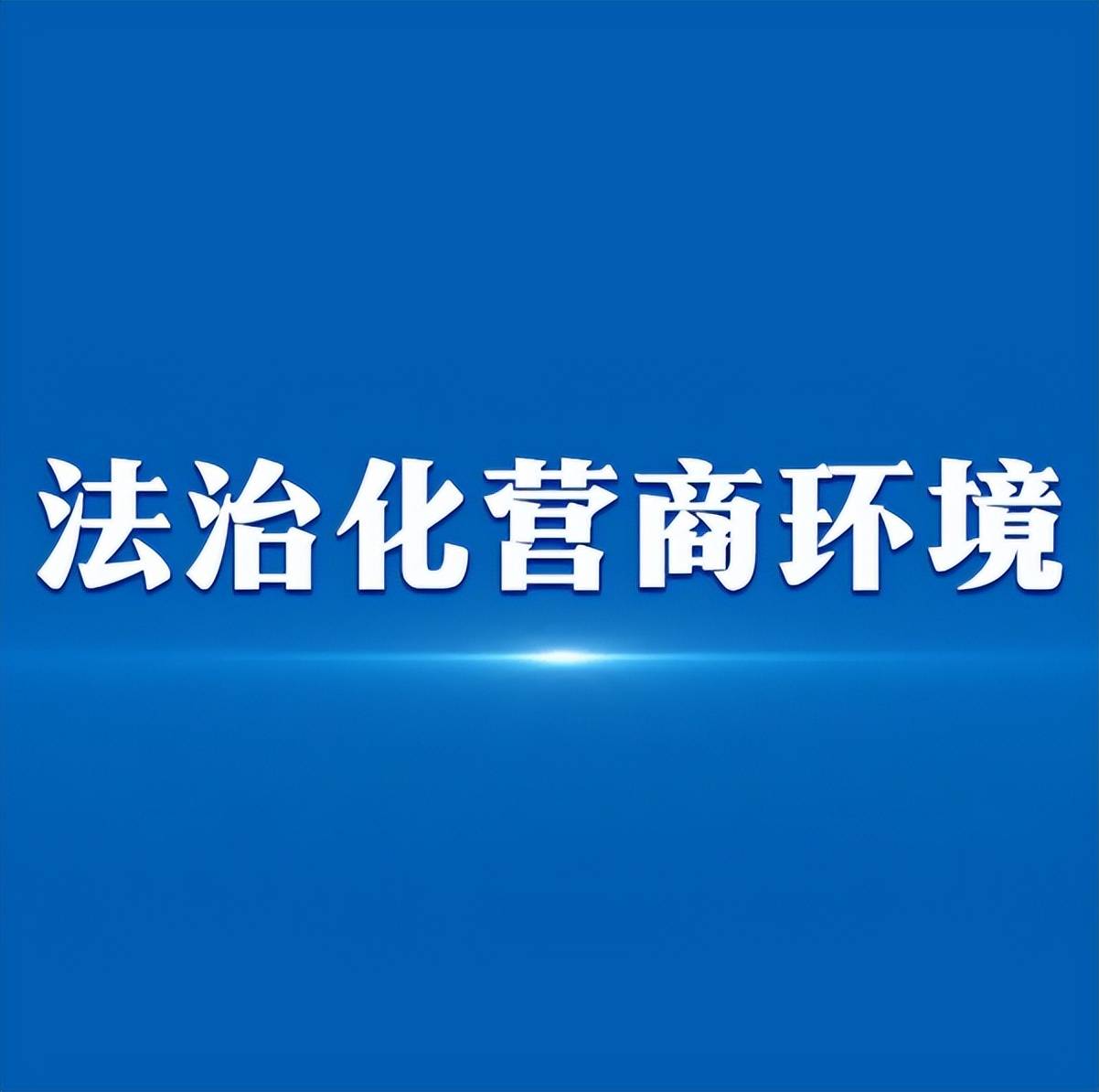 雲南省司法廳組建涉外法律服務團保障南博會