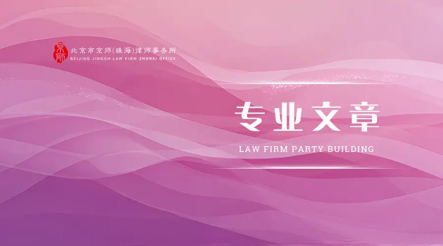 專業文章丨涉外遺囑的法律適用與實務指引：形式與效力的分離及其實務影響