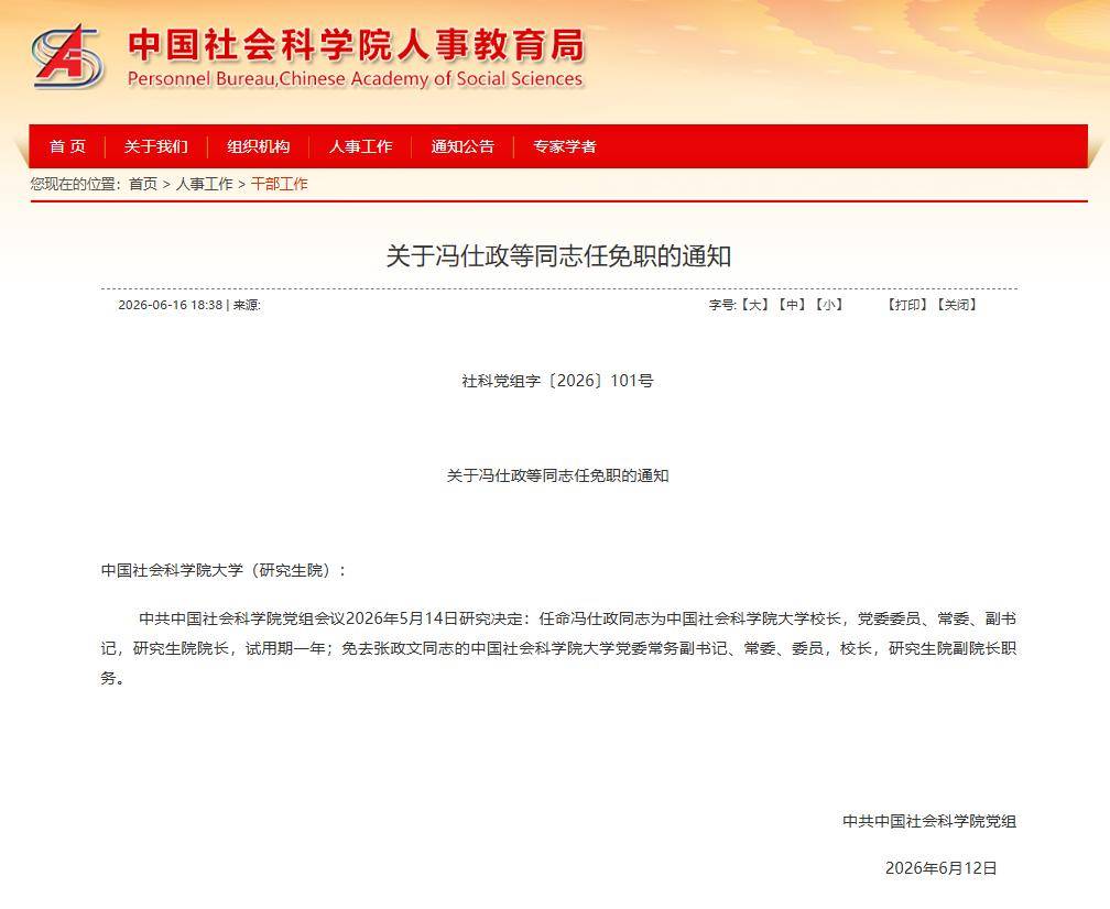 原中國人民大學副校長，出任中國社科院大學校長！