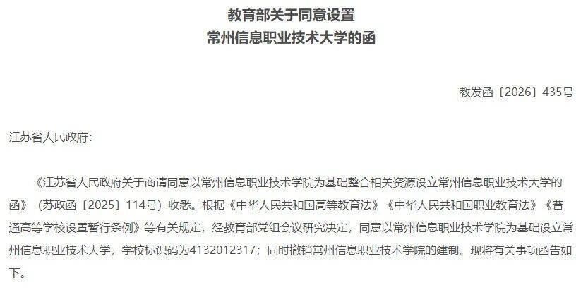江蘇新增一所本科大學！