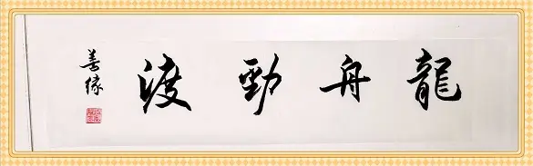 原創藏品藝術網、將士丰采書畫院書法家揮毫賀端午，墨香傳祝福