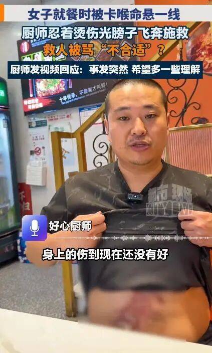 飯店男廚師赤裸上身施救女顧客，被質疑“不穿衣服貼近女性”，現場影片曝光……網友：別讓好人寒了心