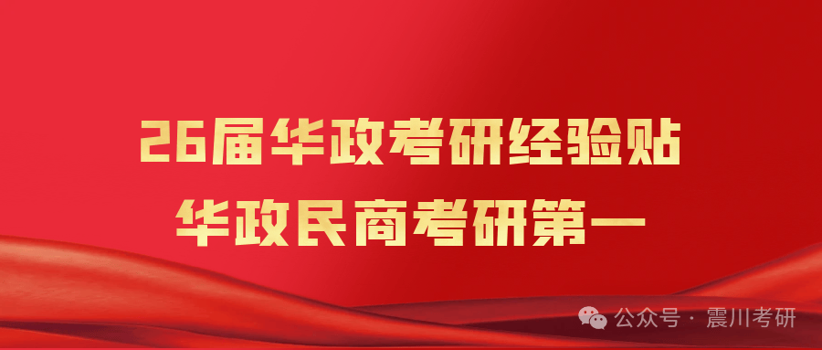 26屆華政考研經驗貼：華政民商考研第一