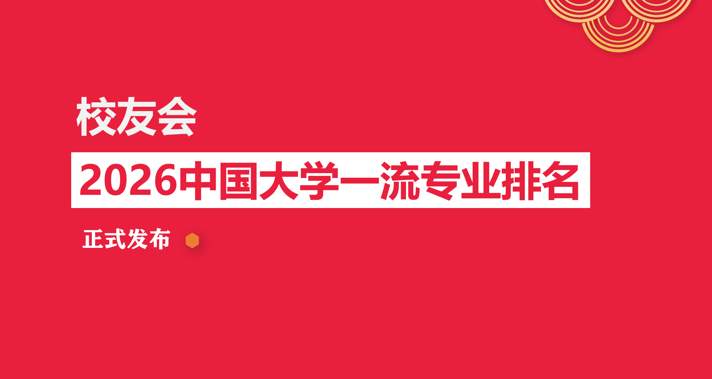 校友會2026燕京理工學院專業排名，戲劇影視導演全國第七