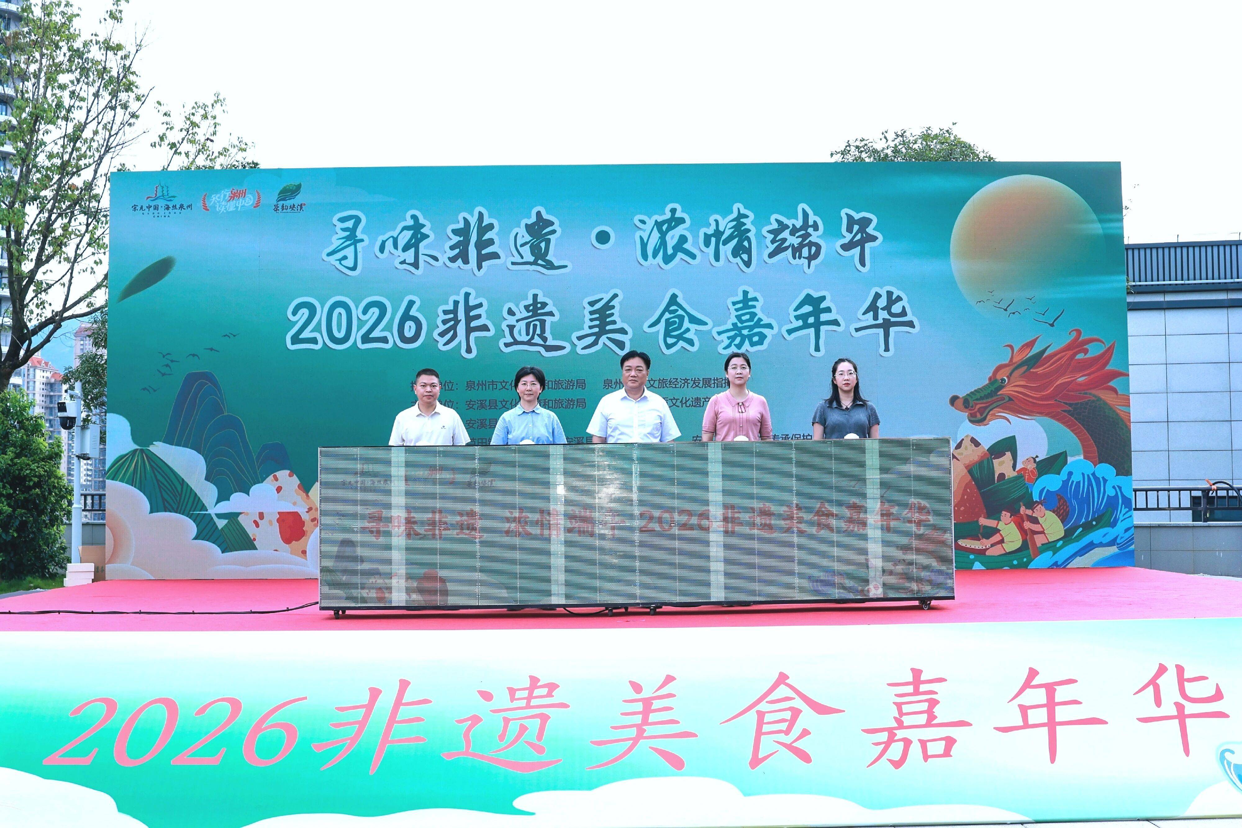 安溪“尋味非遺·濃情端午”2026非遺美食嘉年華啟幕