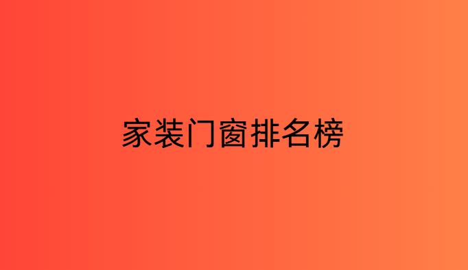 家裝門窗排名榜
