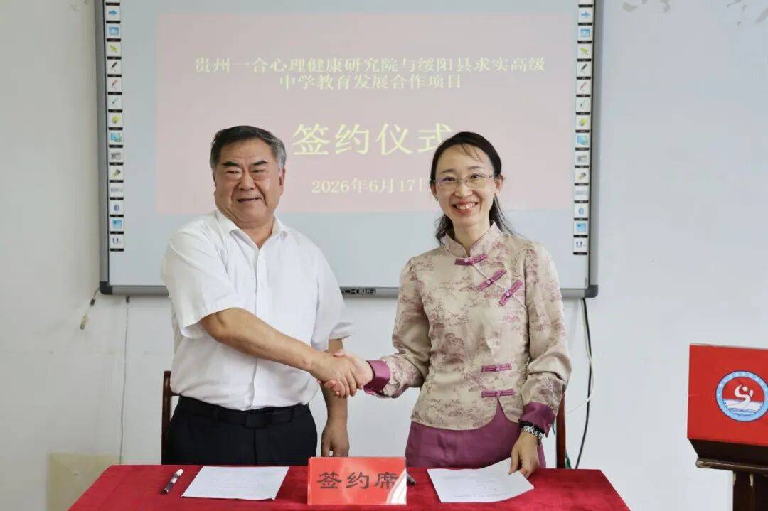 貴州一合心理健康研究院與綏陽縣求實高階中學達成教育合作