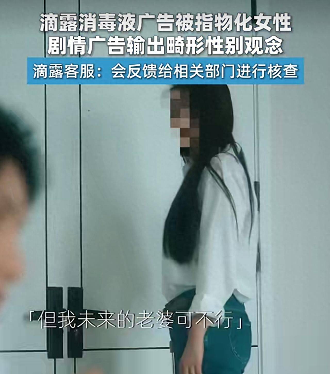 滴露消毒液廣告被指物化女性，客服：會盡快核實並處理