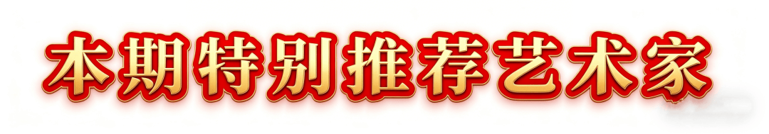 王一初——當代書法藝術名家、沙孟海書體書法家