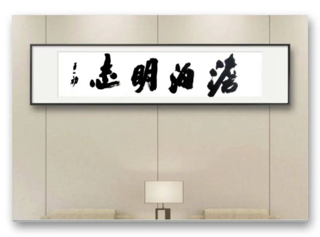 王一初——當代書法藝術名家、沙孟海書體書法家