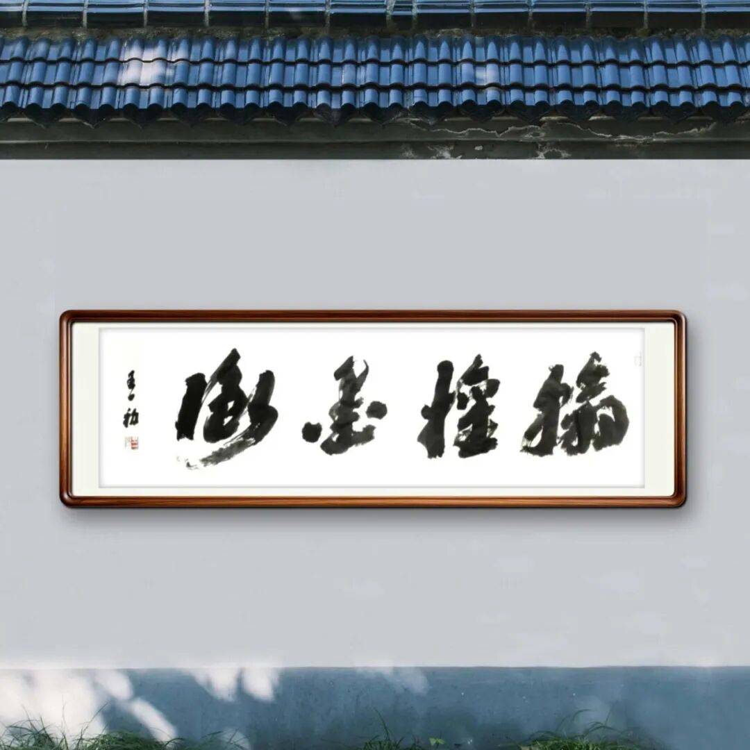 王一初——當代書法藝術名家、沙孟海書體書法家