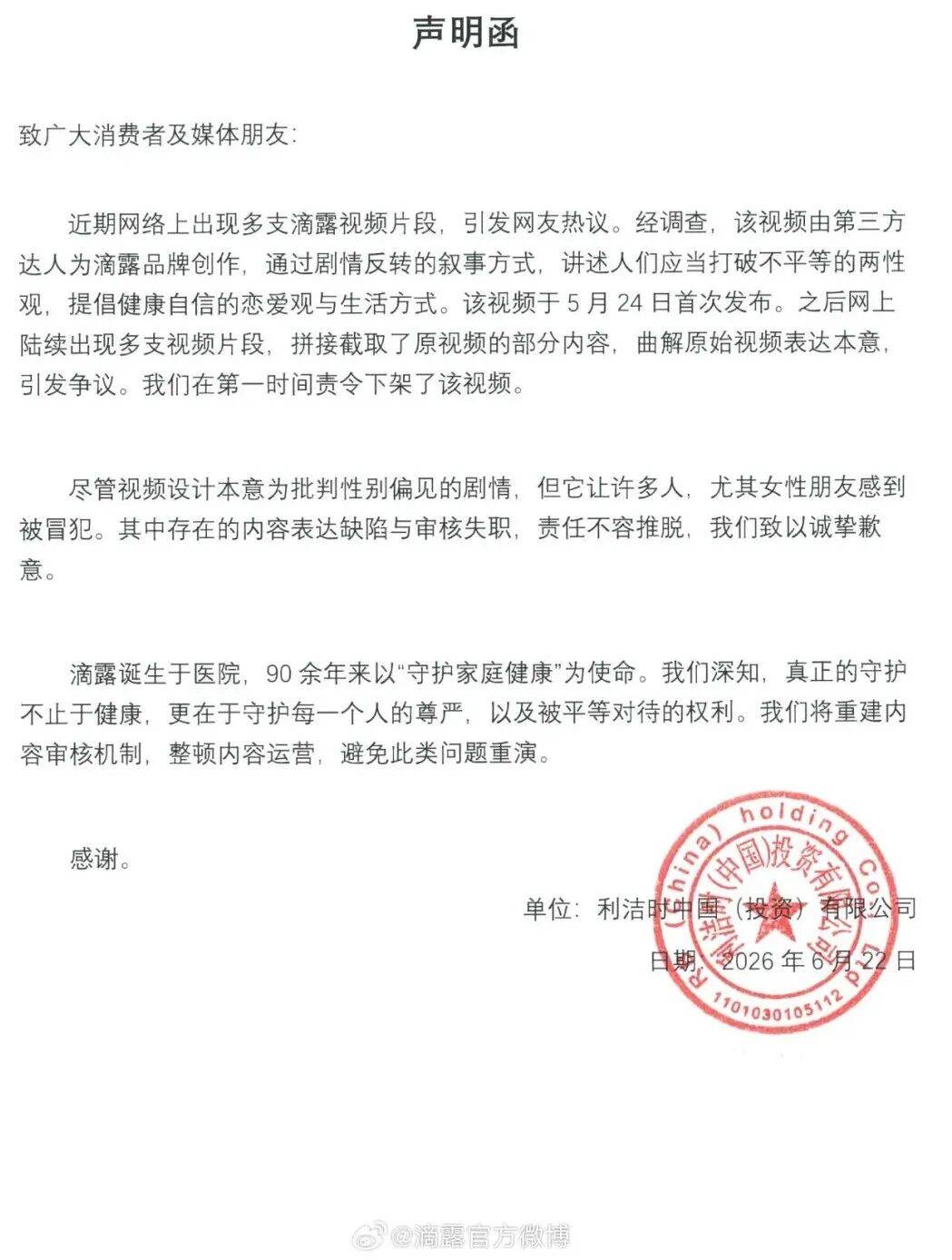 滴露致歉，責令下架影片：影片由第三方達人創作，讓女性朋友感到被冒犯