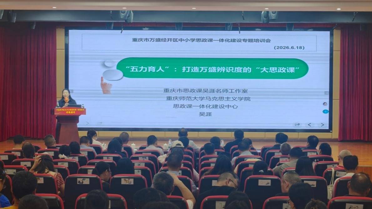 萬盛經開區開展大中小學思政課一體化專題培訓