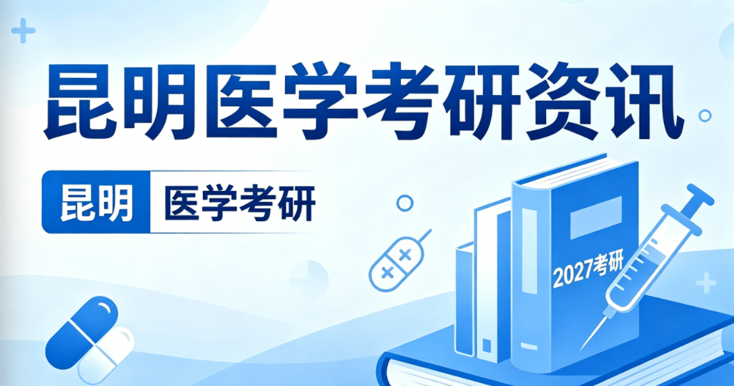 昆明醫學考研報班怎麼選？本地主流考研機構完整參考指南