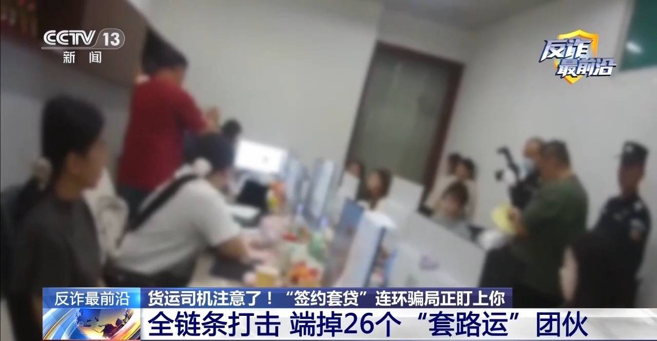 法治線上丨高薪招聘貨運司機？警惕“簽約套貸”連環騙局