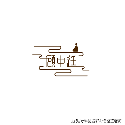 原創寶寶起名案例 顧中廷：中正立廷，顧盼天下