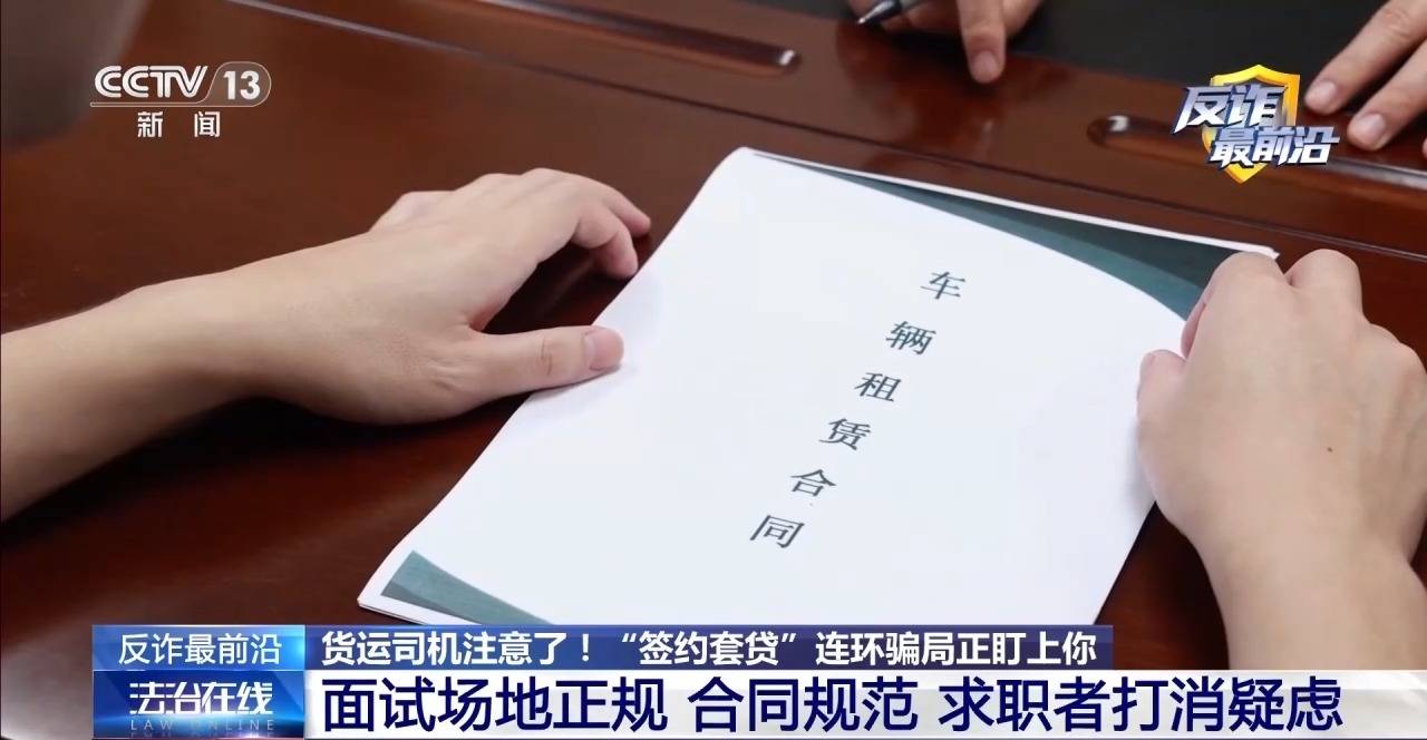 法治線上丨高薪招聘貨運司機？警惕“簽約套貸”連環騙局