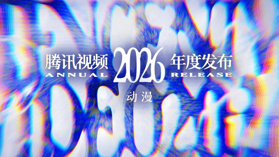 騰訊影片動漫不再只等下一個“斗羅大陸”