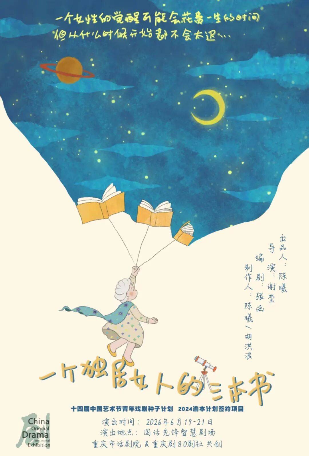 七十歲，為自己而活 | 重慶女性題材話劇《一個獨居女人的三本書》首登北京