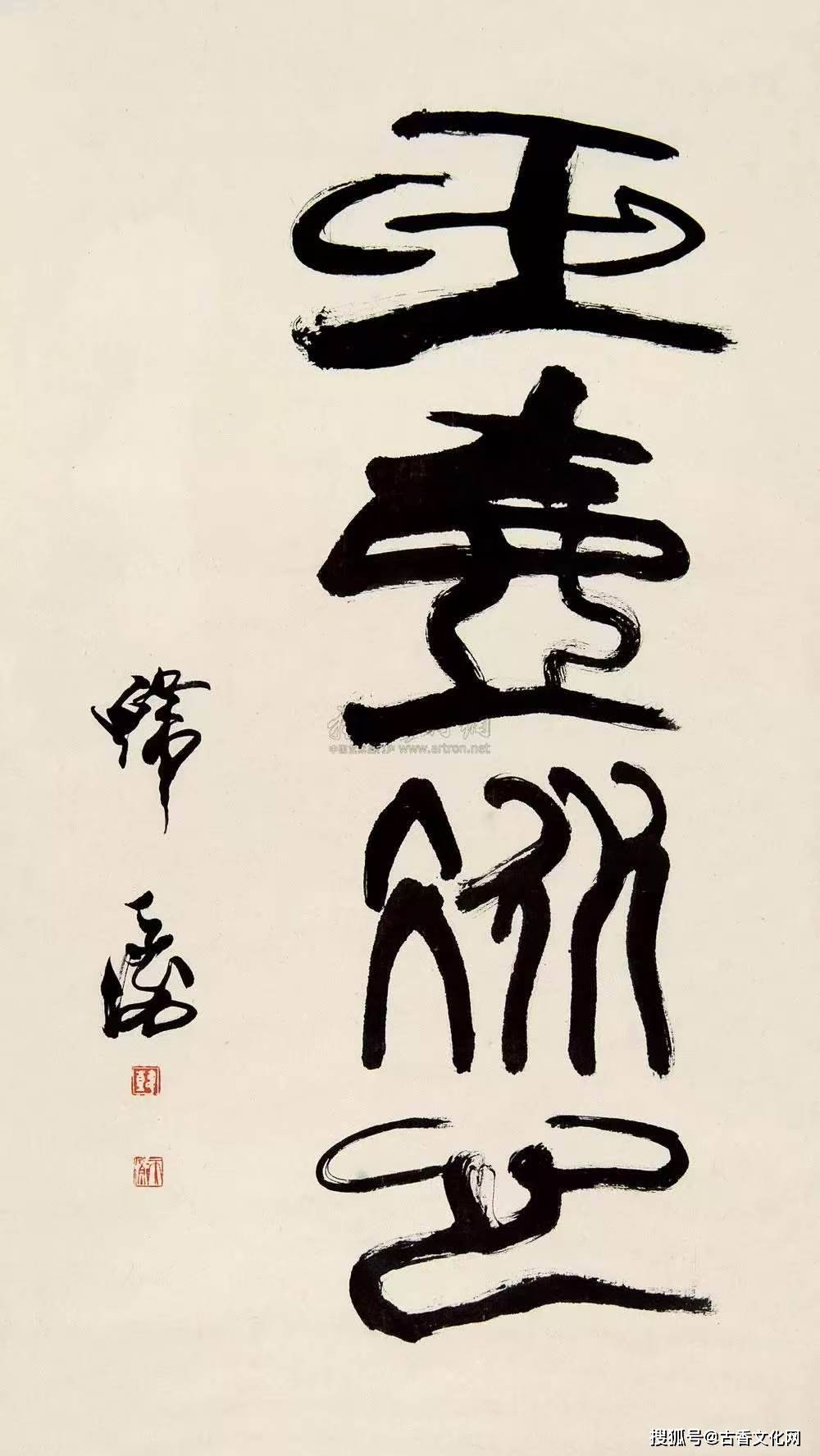 救救韓天衡之書法
