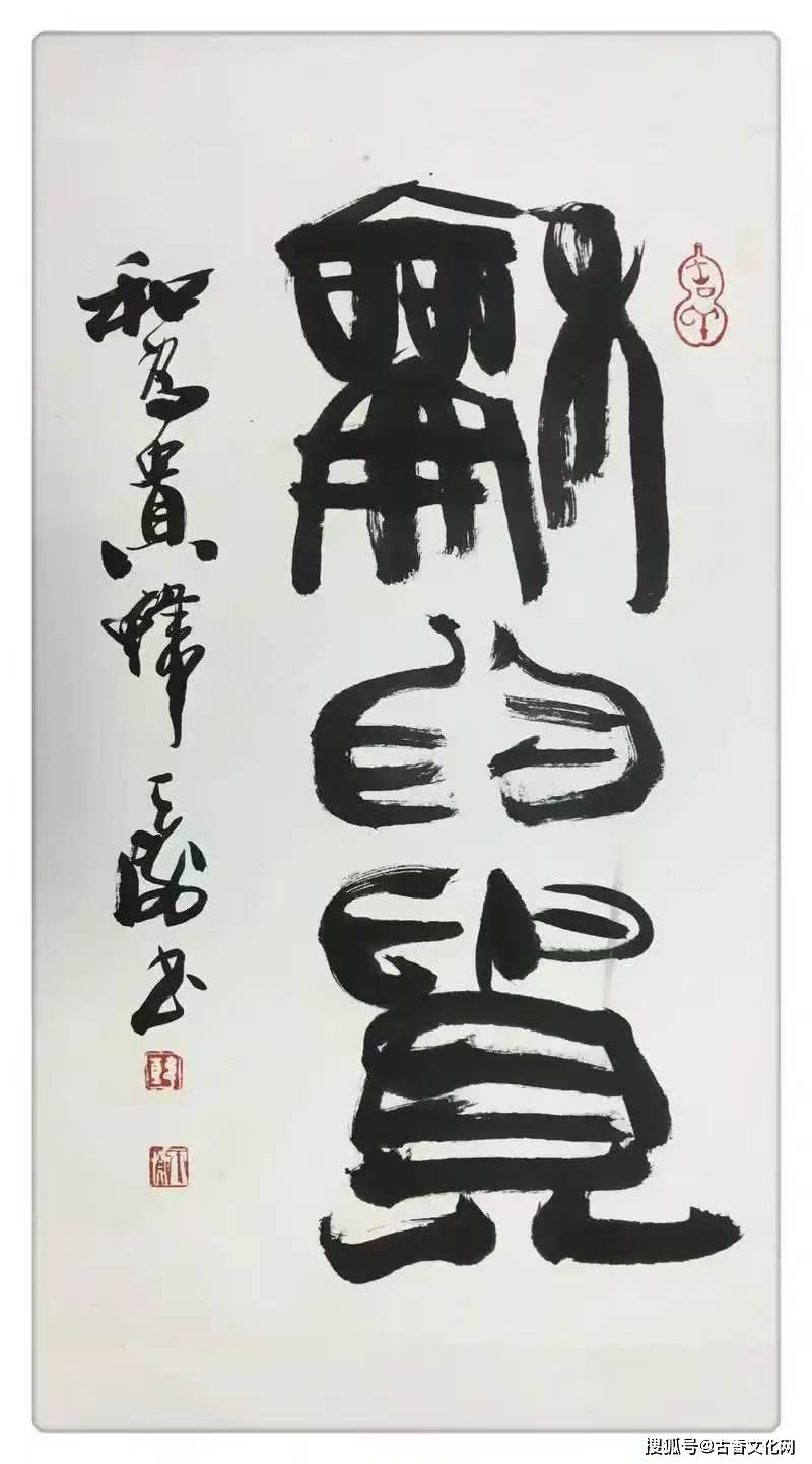 救救韓天衡之書法