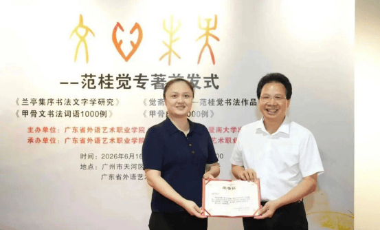 範桂覺攜四部書法新著助力書法用字迴歸嚴謹