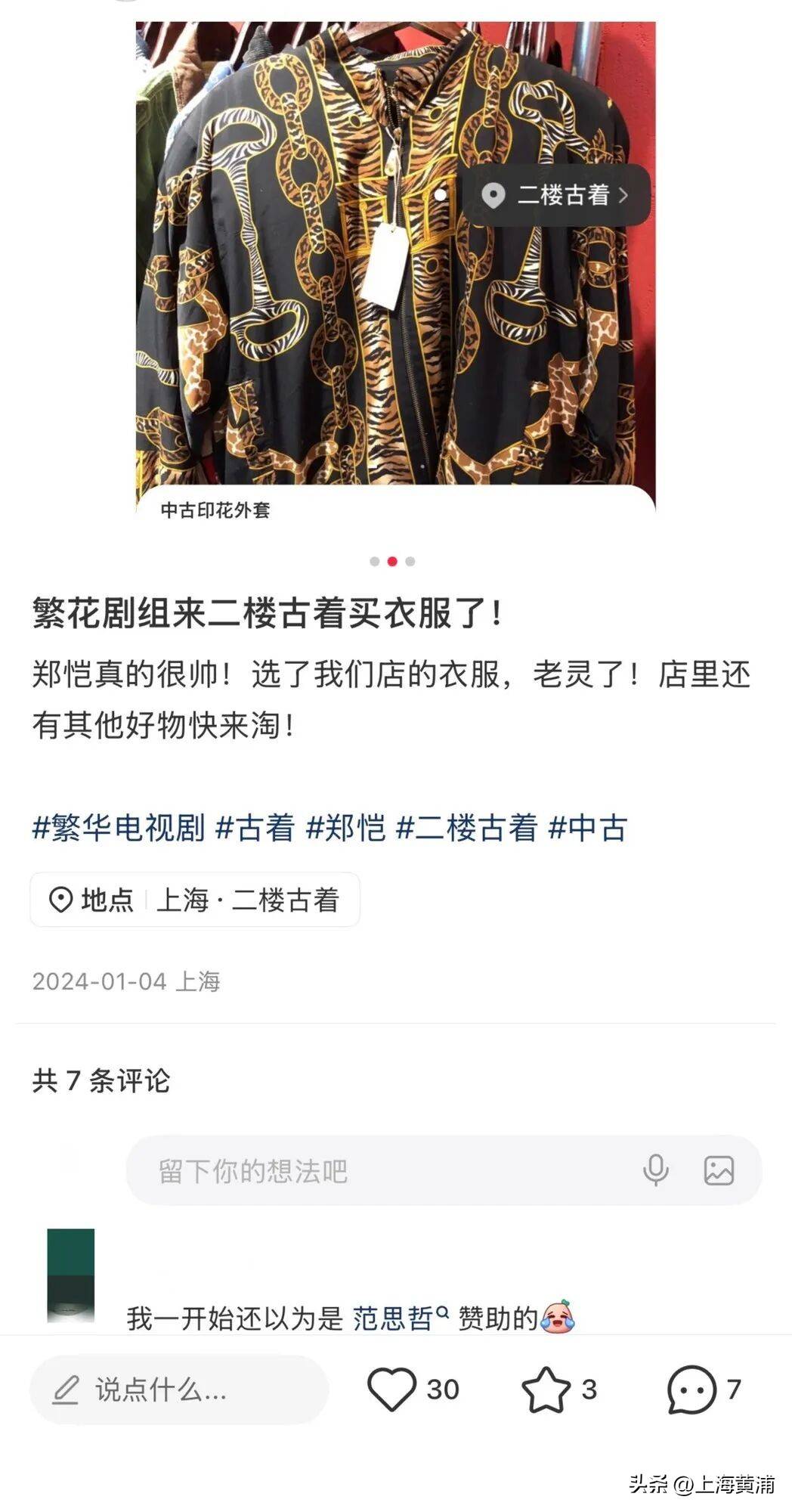 鄭愷都來選衣服！這家開了9年的中古小店，收藏的每一樣都是老上海的煙火碎片！