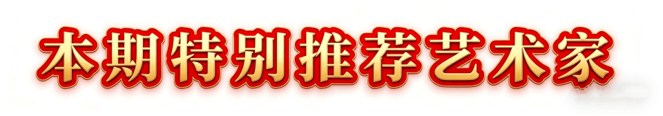 書法家韓護良（俗人）——當代實力派書法藝術名家
