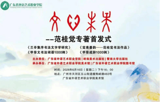 範桂覺攜四部書法新著助力書法用字迴歸嚴謹