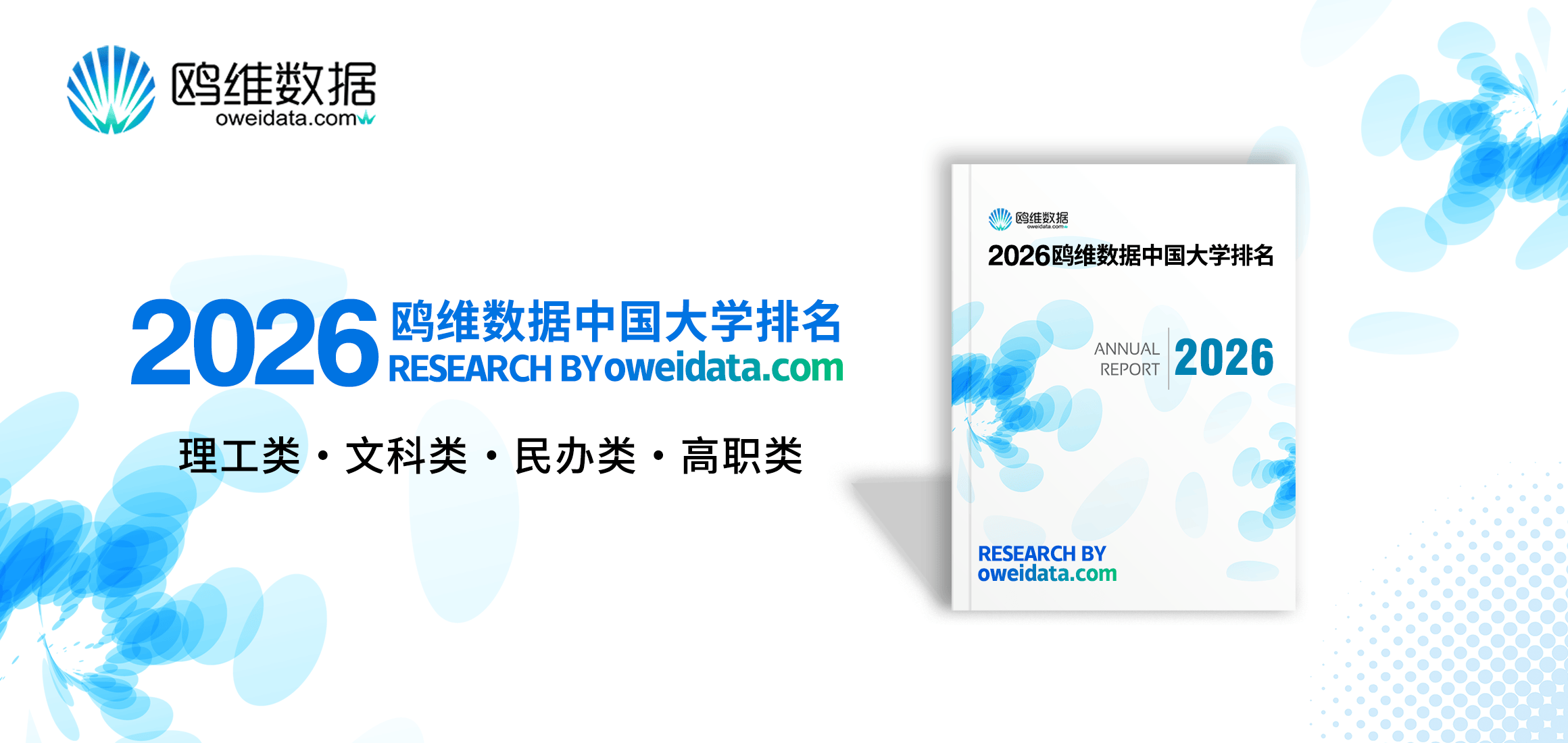 重磅 | 鷗維資料正式釋出2026中國大學排名四大榜單