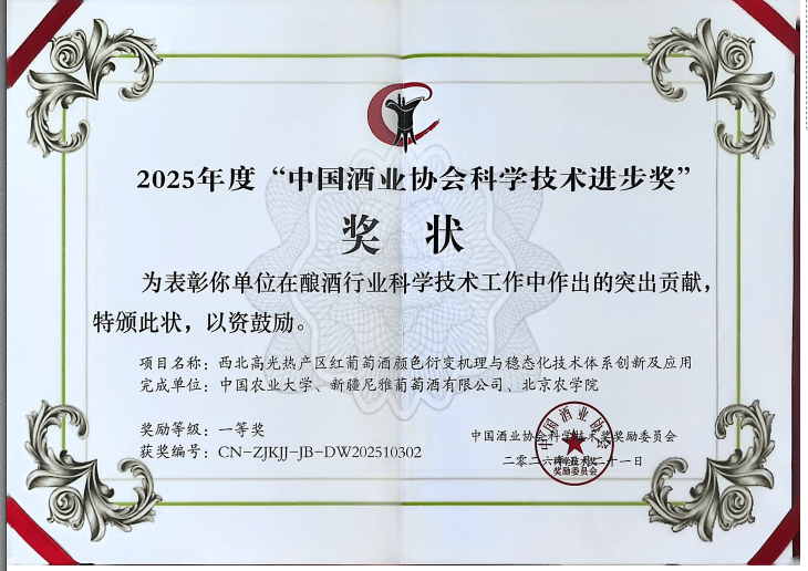 科技賦能品質升級 中信尼雅斬獲中國酒業協會科技一等獎