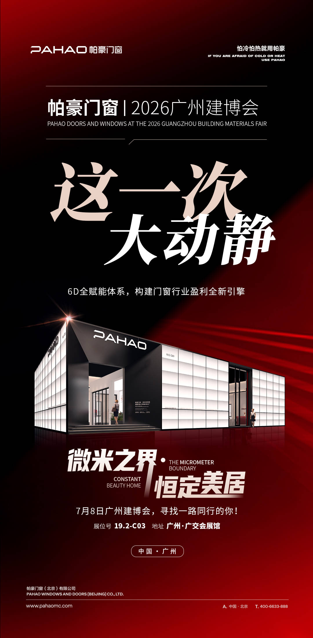 微米之界・恆定美居｜帕豪門窗即將重磅登陸 2026 廣州建博會，以微米精工錨定高階門窗精度標杆