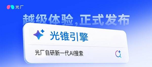 光廠釋出自研「光錐引擎」，解鎖素材搜尋“越級體驗”